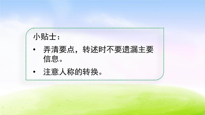 部编版四年级下册语文口语交际:转述课件PPT第4页