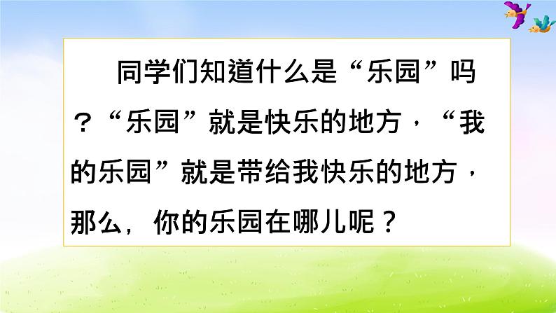 部编版四年级下册语文习作:我的乐园课件PPT第1页