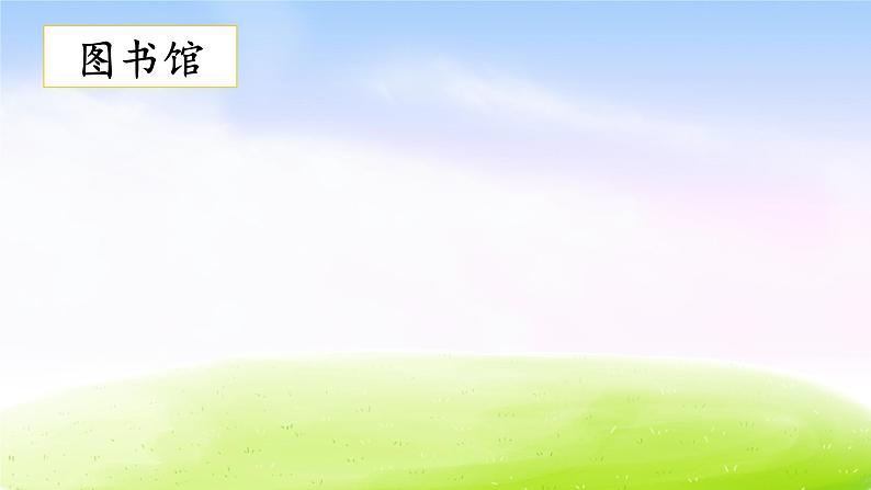 部编版四年级下册语文习作:我的乐园课件PPT第6页