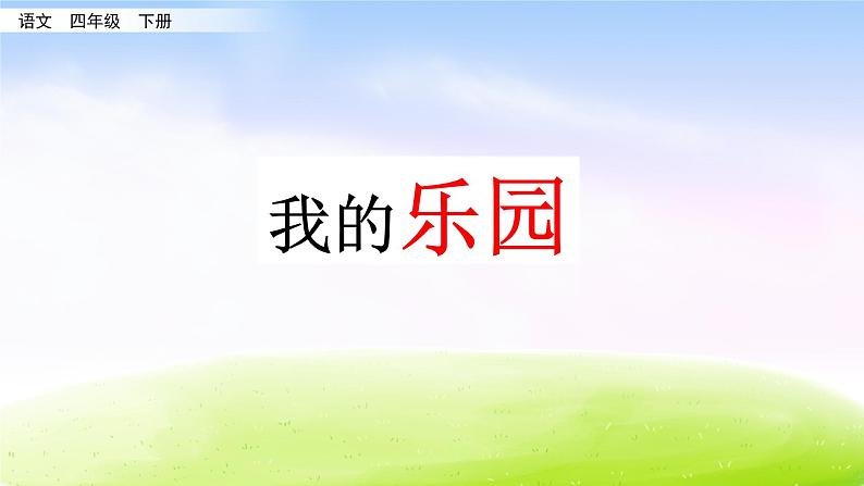 部编版四年级下册语文习作:我的乐园课件PPT第7页