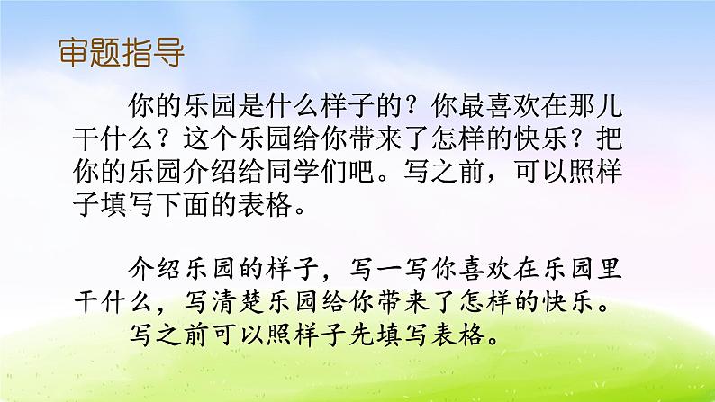 部编版四年级下册语文习作:我的乐园课件PPT第8页