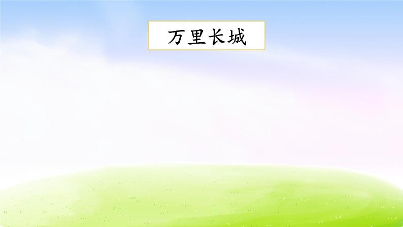 部编版五年级下册语文习作:中国的世界文化遗产课件PPT第6页