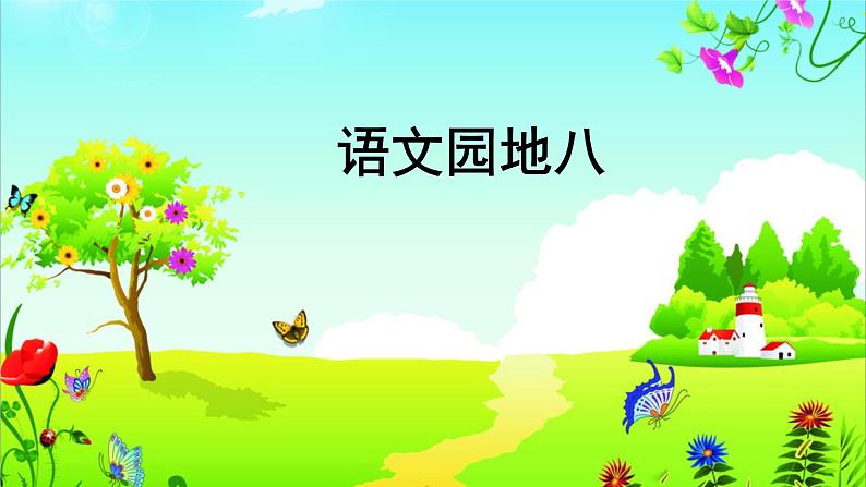 部编版一下语文精美课件语文园地801