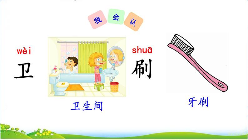 部编版一下语文精美课件语文园地803