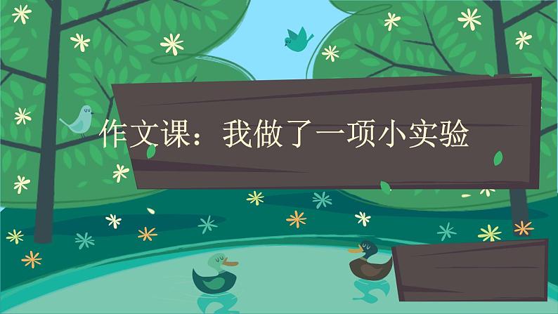 《作文.---我做了一项小实验》课件PPT第1页