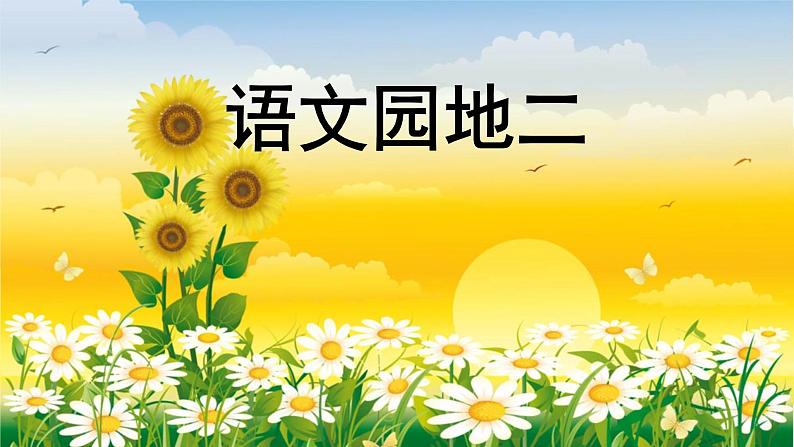 部编版一下语文精美课件语文园地2第1页