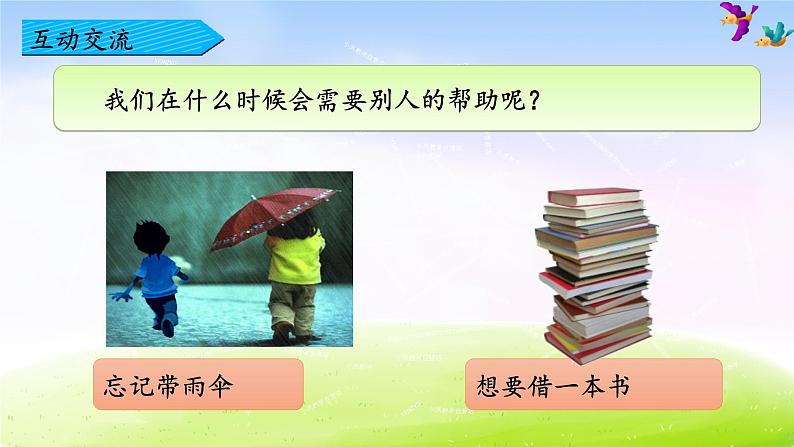 部编版一下语文精美课件口语交际 请你帮个忙05