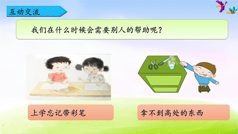 部编版一下语文精美课件口语交际 请你帮个忙07