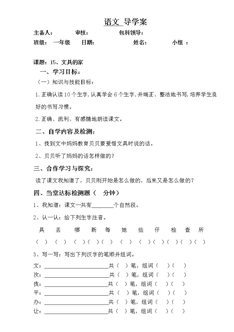 人教部编版一年级下册15 文具的家学案设计