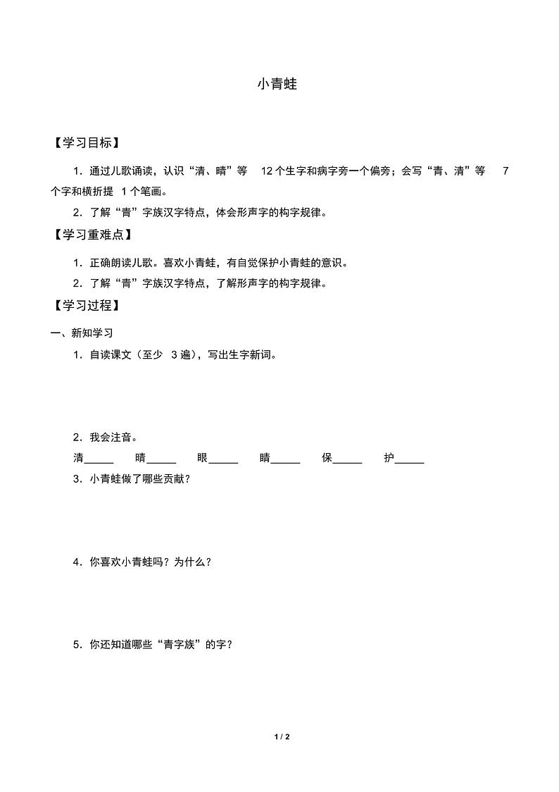 部编版一年级语文下册学案-识字(一)3小青蛙-第1页