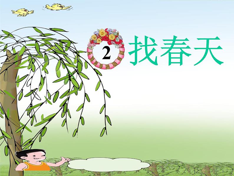 部编版语文二年级下册-01课文(一)-02找春天-课件08第1页