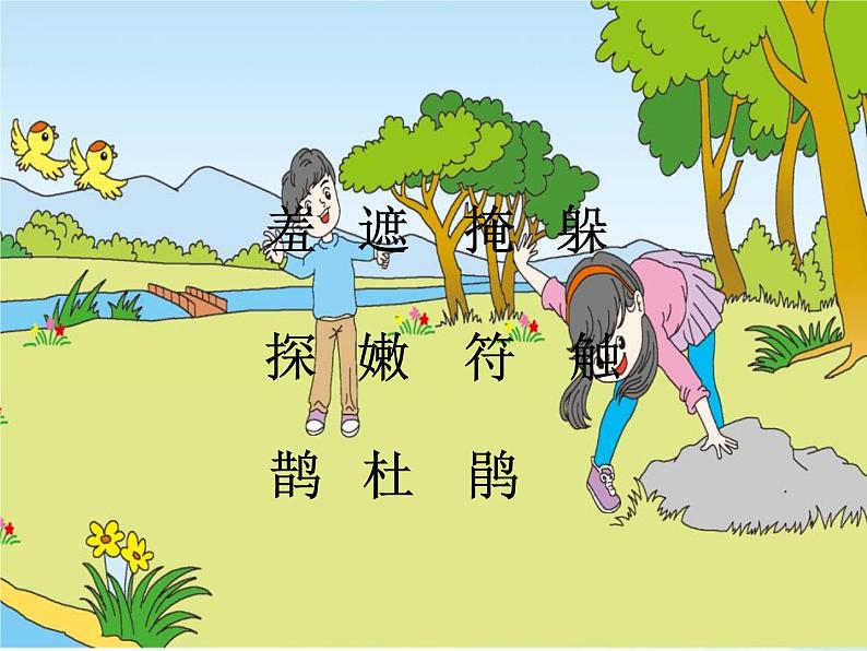 部编版语文二年级下册-01课文(一)-02找春天-课件08第3页
