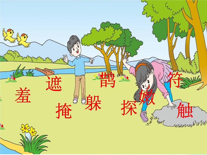 部编版语文二年级下册-01课文(一)-02找春天-课件08第4页