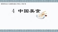 人教部编版二年级下册4 中国美食优秀ppt课件