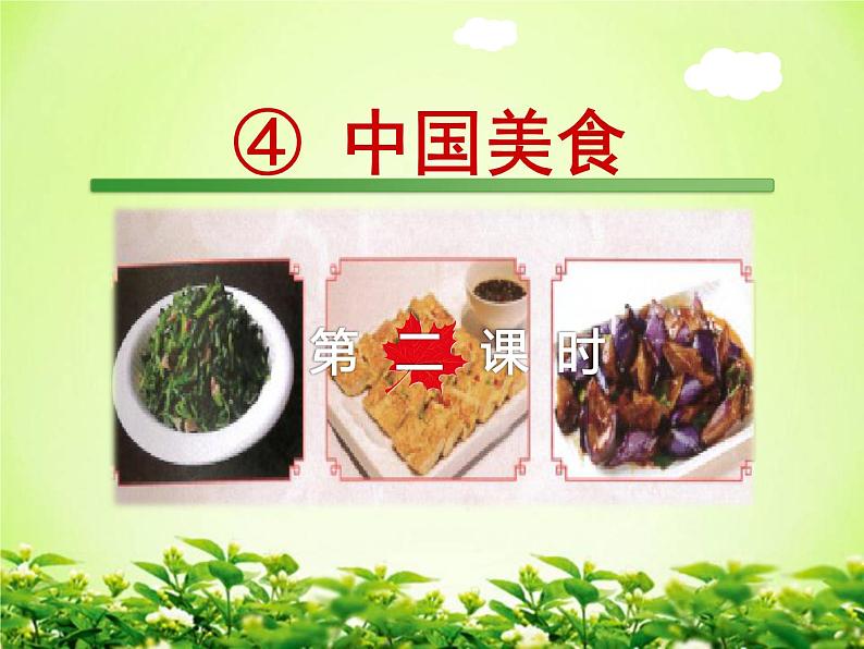 部编版语文二年级下册-03识字-04中国美食-课件01第1页