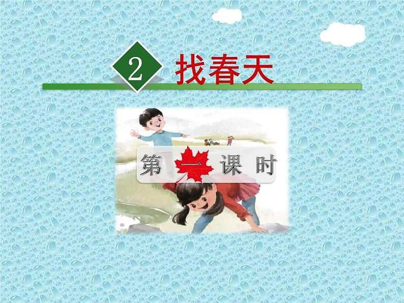 部编版语文二年级下册-01课文(一)-02找春天-课件06第2页