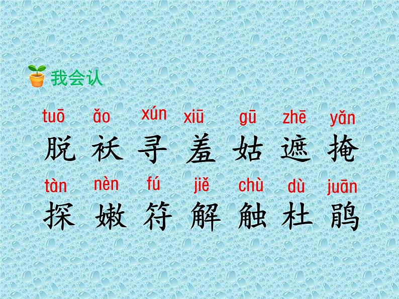 部编版语文二年级下册-01课文(一)-02找春天-课件06第7页