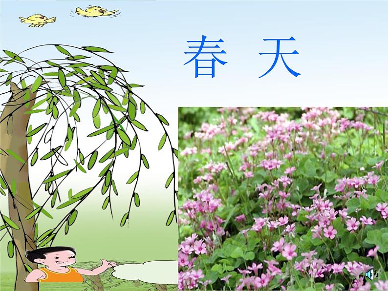 部编版语文二年级下册-01课文(一)-02找春天-课件0301