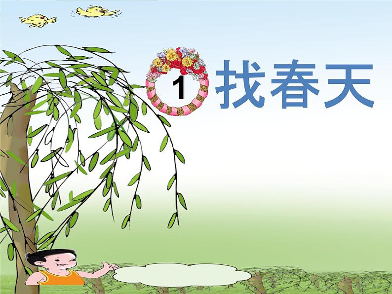 部编版语文二年级下册-01课文(一)-02找春天-课件0302