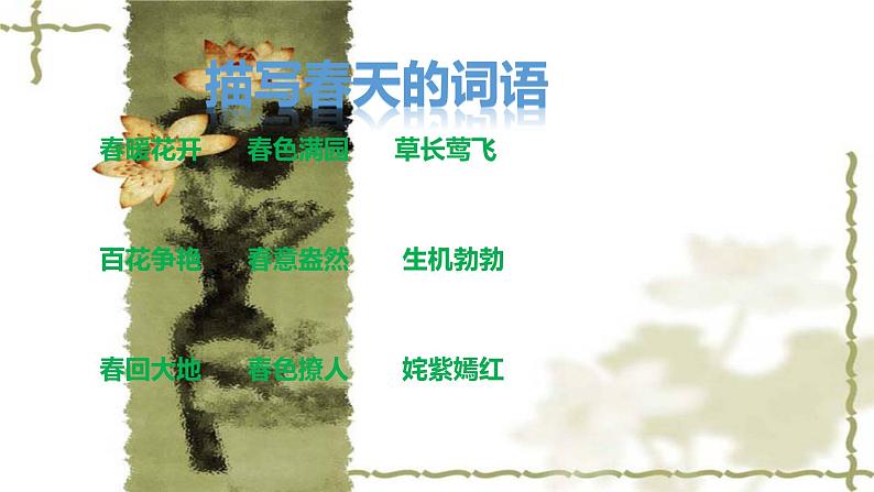 部编版语文二年级下册-01课文(一)-02找春天-课件02第2页