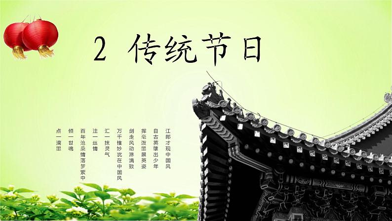 部编版语文二年级下册-03识字-02传统节日-课件03第1页