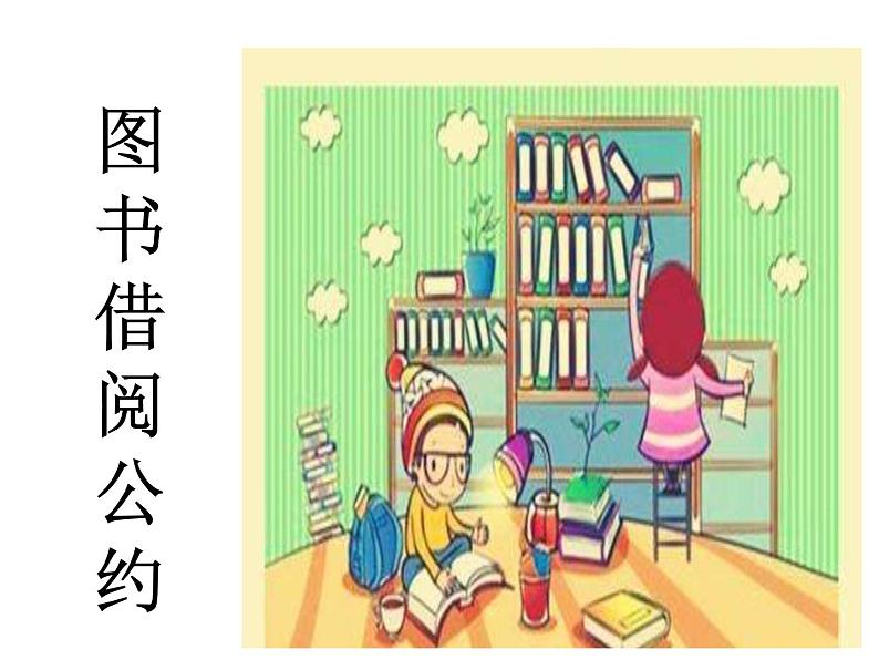部编版语文二年级下册-05课文(四)-04口语交际:图书借阅公约-课件01第1页