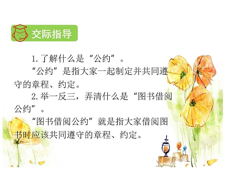 部编版语文二年级下册-05课文(四)-04口语交际:图书借阅公约-课件01第3页