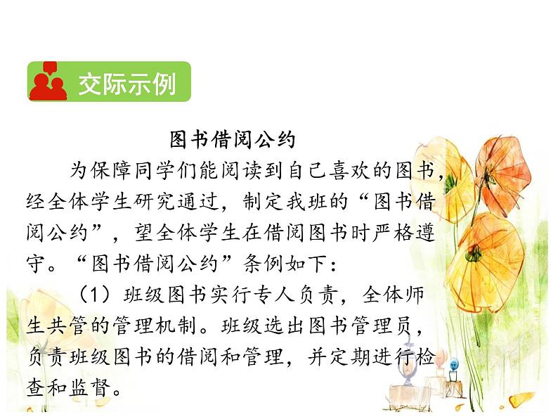 部编版语文二年级下册-05课文(四)-04口语交际:图书借阅公约-课件01第6页