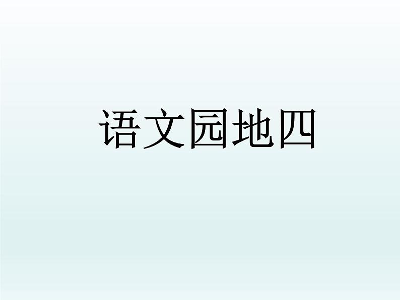 部编版语文二年级下册-04课文(三)-05语文园地四-课件03第1页