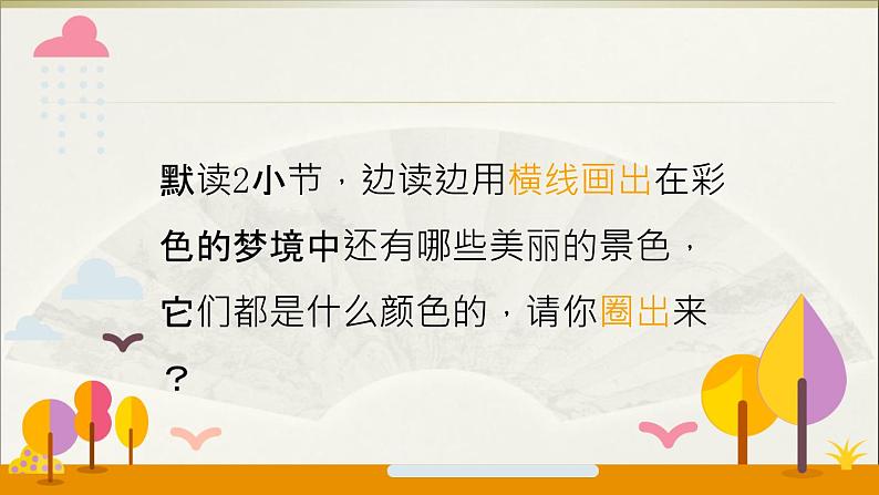 部编版语文二年级下册-04课文(三)-01彩色的梦-课件04第7页