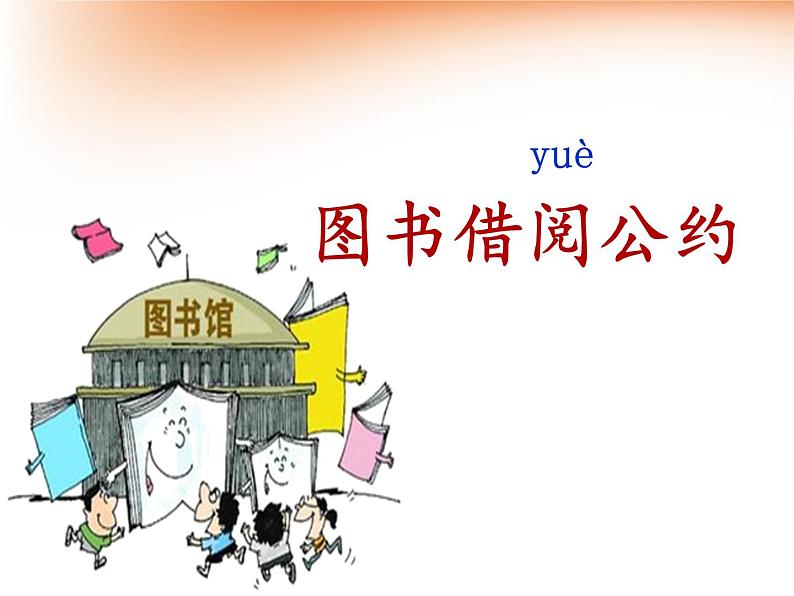 部编版语文二年级下册-05课文(四)-04口语交际:图书借阅公约-课件03第1页