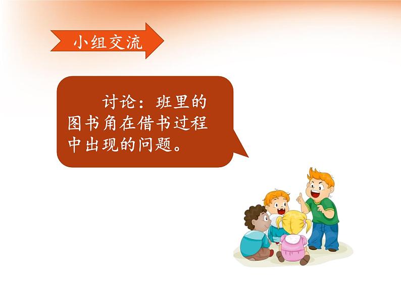 部编版语文二年级下册-05课文(四)-04口语交际:图书借阅公约-课件03第4页