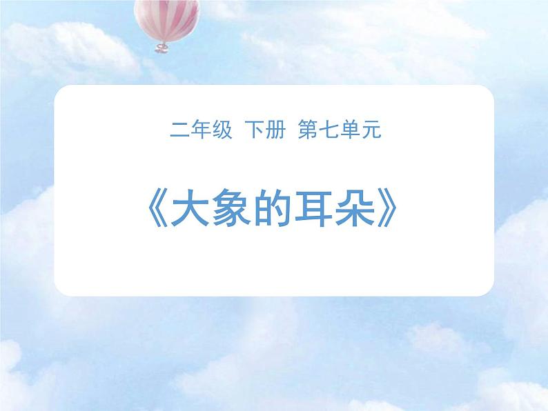部编版语文二年级下册-07课文(六)-01大象的耳朵-课件0501