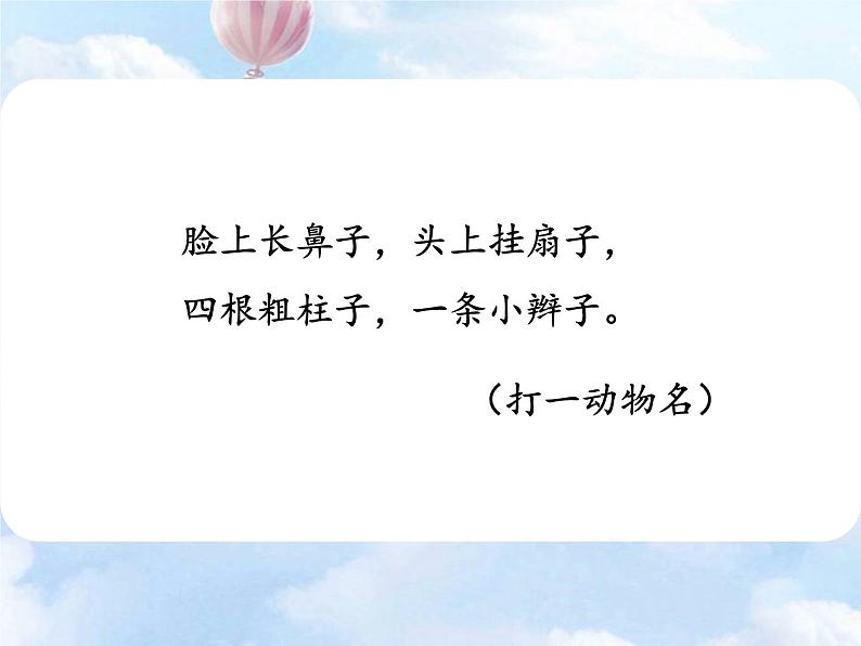 部编版语文二年级下册-07课文(六)-01大象的耳朵-课件0502