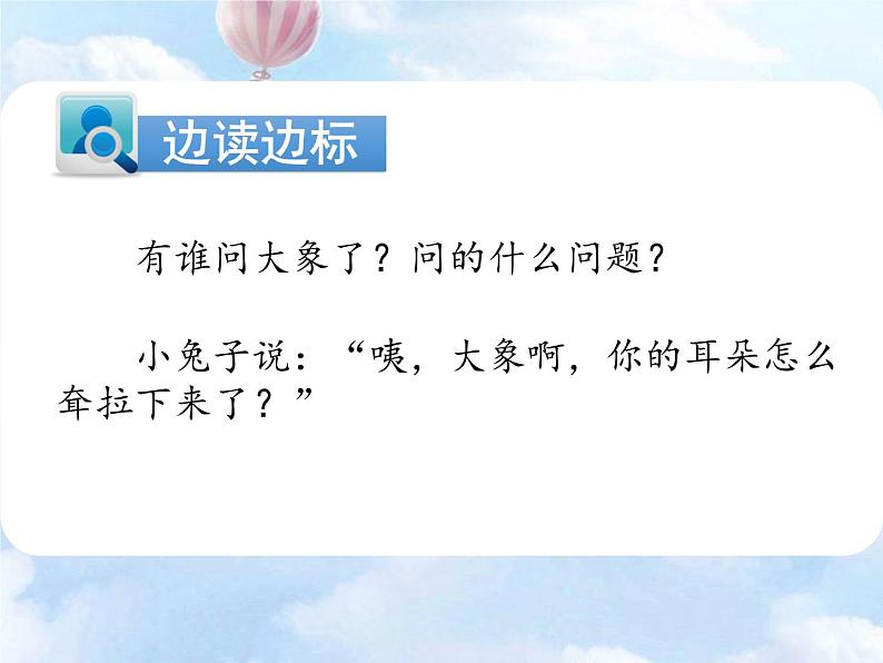 部编版语文二年级下册-07课文(六)-01大象的耳朵-课件0506