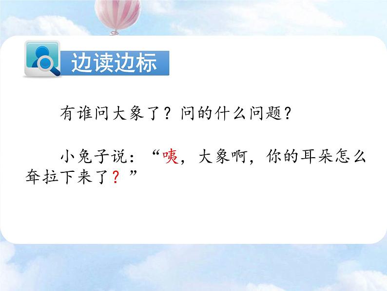 部编版语文二年级下册-07课文(六)-01大象的耳朵-课件0507