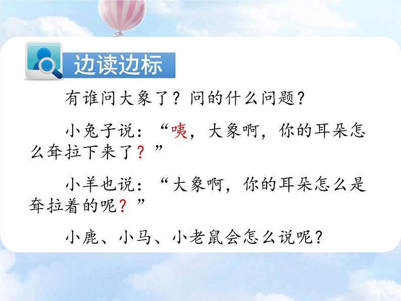 部编版语文二年级下册-07课文(六)-01大象的耳朵-课件0508
