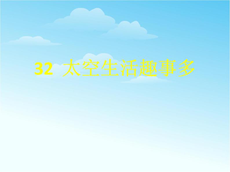 部编版语文二年级下册-06课文(五)-04太空生活趣事多-课件0301