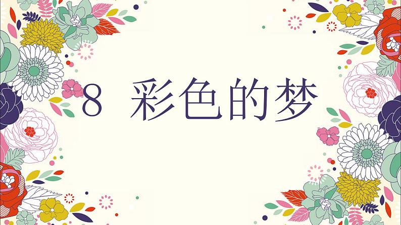部编版语文二年级下册-04课文(三)-01彩色的梦-课件03第1页
