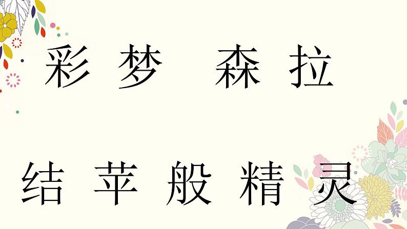 部编版语文二年级下册-04课文(三)-01彩色的梦-课件03第3页
