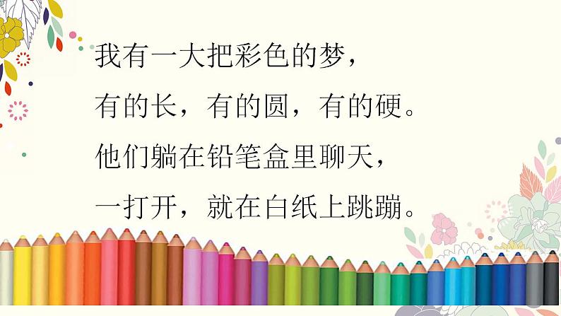 部编版语文二年级下册-04课文(三)-01彩色的梦-课件03第7页