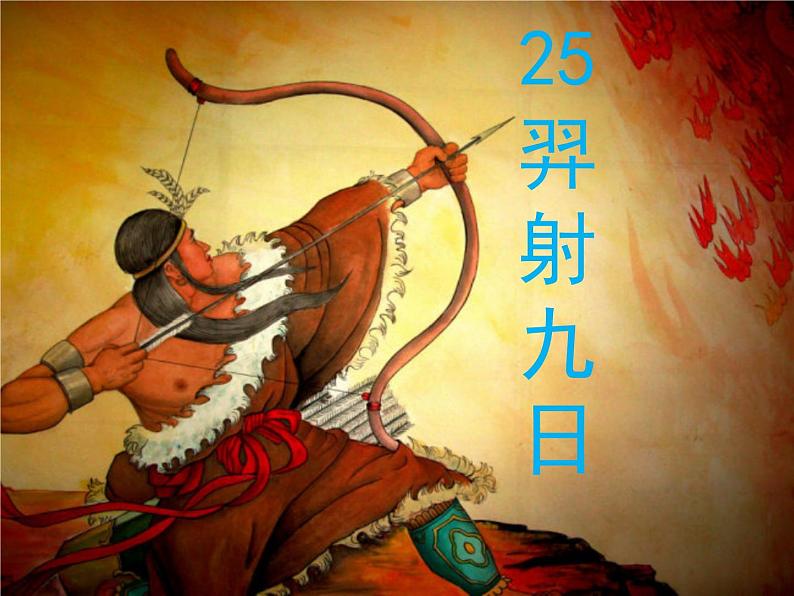 部编版语文二年级下册-08课文(七)-03羿射九日-课件04第1页