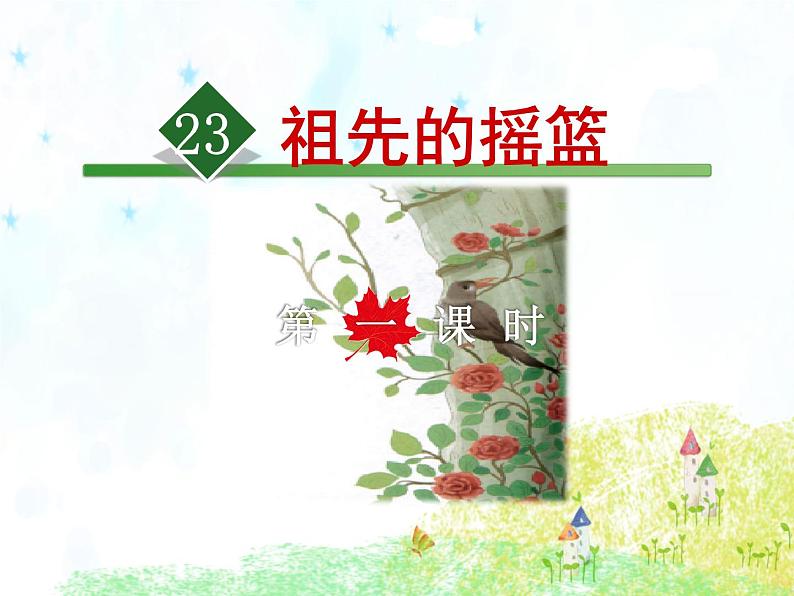 部编版语文二年级下册-08课文(七)-01祖先的摇篮-课件01第1页