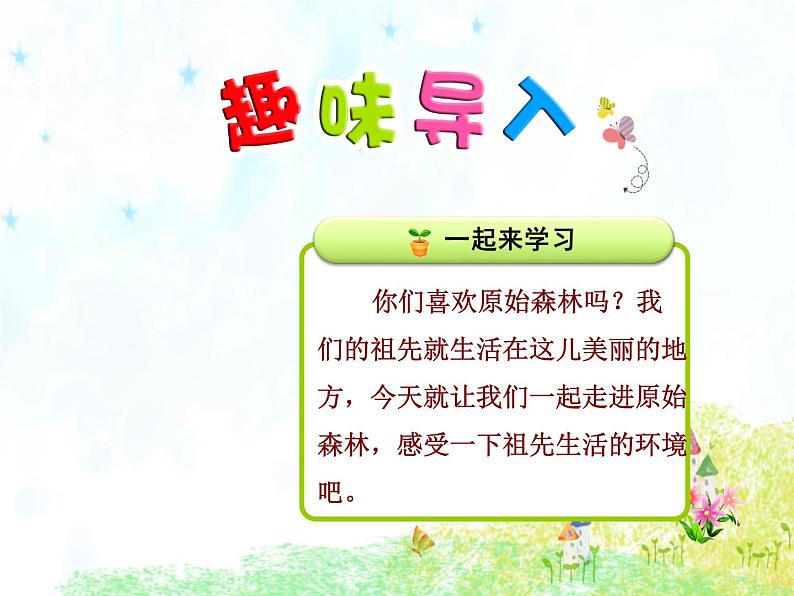 部编版语文二年级下册-08课文(七)-01祖先的摇篮-课件01第2页