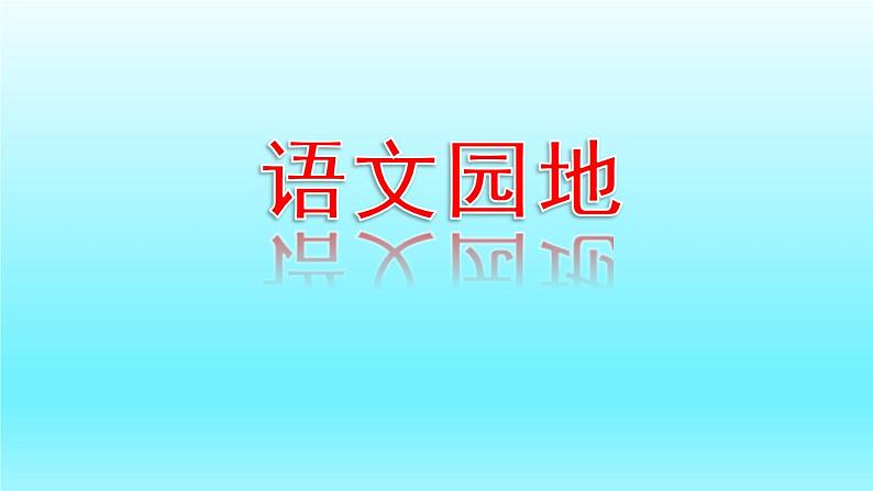 部编版语文二年级下册-08课文(七)-05语文园地八-课件04第1页