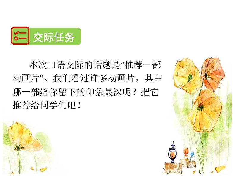部编版语文二年级下册-08课文(七)-04口语交际:推荐一部动画片-课件03第3页