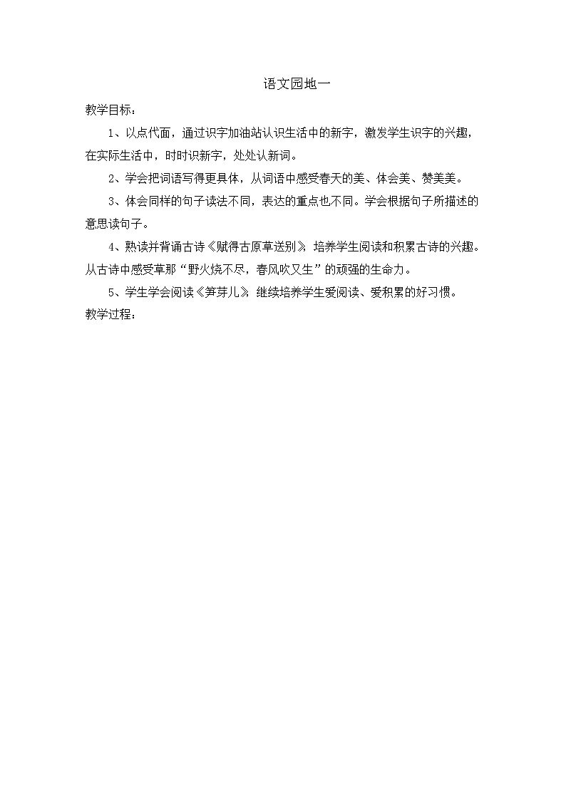 部编版语文二年级下册-01课文(一)-07语文园地一-教案01第1页