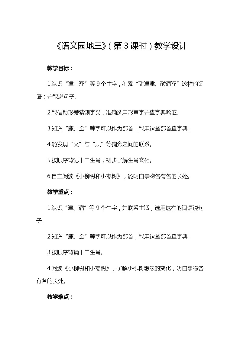 部编版语文二年级下册-03识字-06语文园地三-教案07第1页