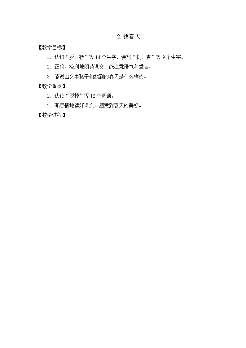 部编版语文二年级下册-01课文(一)-02找春天-教案01第1页