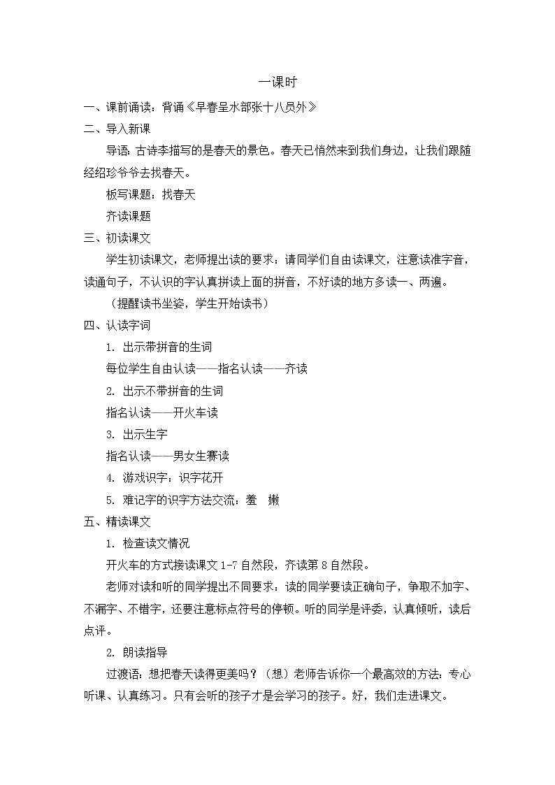 部编版语文二年级下册-01课文(一)-02找春天-教案01第2页